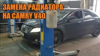 Замена радиатора на Камри 40 - Автотехцентр Camry Tuning