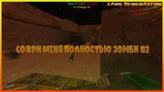 CS 1.6 Сожри меня полностью зомби #2 [СЛИВ ПРИВИЛЕГИИ]