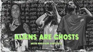 $UICIDEBOY$ x TRAVIS BARKER - ALIENS ARE GHOSTS/ПРИШЕЛЬЦЫ ЭТО ПРИЗРАКИ // ПЕРЕВОД // WITH RUS SUBS