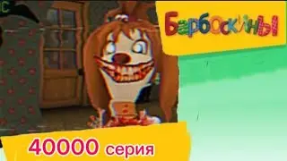 Барбоскины серия 40000 (мультфильм ###) идею взял у 