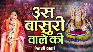 उस बांसुरी वाले की ~ रेशमी शर्मा | Us Bansuri Wale Ki Superhit Shyam Bhajan | Reshmi Sharma