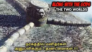இறந்த பின் நரகத்தில் மனிதர்கள் அனுபவிக்கும் 7 தண்டனைகள் - Tamil Dubbed Movie Explanation