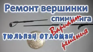 Ремонт вершинки спиннинга (тюльпан отломан) вариант решения