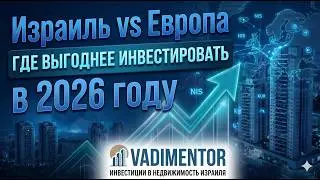 Израиль vs Европа  где выгоднее инвестировать в 2026 году