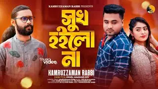 Sukh Hoilo Na | সুখ হইলো না | KZ Rabbi | কামরুজ্জামান রাব্বি | Kamruzzaman Rabbi | New Music Video