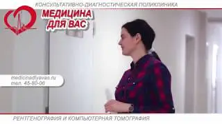 Медицина Для Вас Рентген и КТ