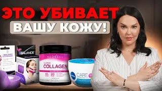 ГЛАВНЫЕ убийцы вашей кожи! Хватит тратить деньги на ЭТО...