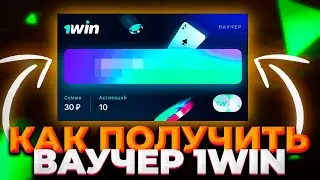 Ваучер 1win / как активировать / Как получить ваучер 1win / 1win ваучер 2023