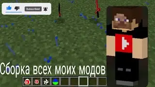 Сборка всех моих модов на майнкрафт пе 1.20.60!