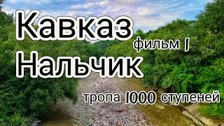 Нальчик. Прогулка по тропе 1000 ступеней на самую высокую точку
