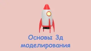 Изучение blender для новичков / основы моделирования на примере ракеты