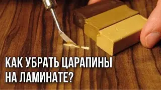 КАК УБРАТЬ ЦАРАПИНЫ НА ЛАМИНАТЕ ?
