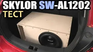 Саб удивил. Skylor SW-AL1202. Тест Сабвуфера в машине. SPL замеры. Автозвук.