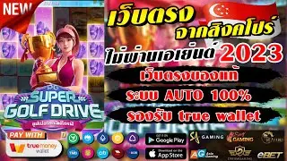 เว็บตรง สล็อตเว็บตรง เว็บตรง2023:Super Golf Drive ทุนน้อยแตกหนัก
