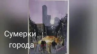Сумерки города