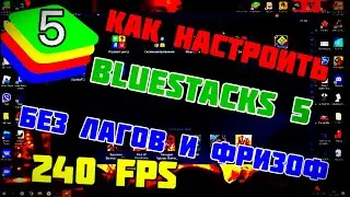 НАСТРОЙКА /BLUESTACKS 5 ДЛЯ STANDOFF 2 /БЕЗ ЛАГОВ И ФРИЗОФ СТАНДОФФ 2