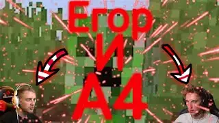 Егор Крид и А4 вместе играют в майнкрафт|Егор Крид и А4 нарезка
