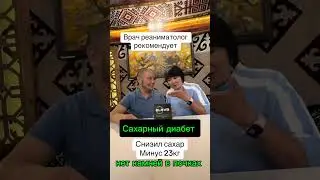 Отзыв врача! Сахарный диабет, лишний вес, камни в почках! Не лекарство!