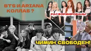 ЧИМИН СВОБОДЕН | ARIANA GRANDE + BTS ? | APRIL РАСФОРМИРОВАНЫ | KPOP NEWS