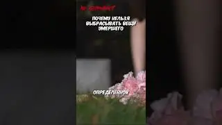 ПОЧЕМУ НЕЛЬЗЯ ВЫБРАСЫВАТЬ ВЕЩИ ПОКОЙНИКА?