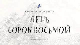 День сорок восьмой / CARPETS GALLERY