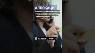 Что такое Аллокация (Allocation)? #криптовалюта #биткоин #биткоинснуля #крипта #crypto
