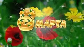 Красивое поздравление для милых дам с Днём 8 марта!!!