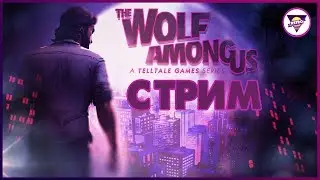 The Wolf Among Us - Волк Среди Нас | STREAM [1080p60fps]