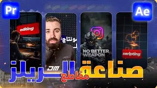 صناعة مقاطع الريلز العصرية والرائجة باحترافية في الافترافكت |  ريلز انستغرام 🔥🔥