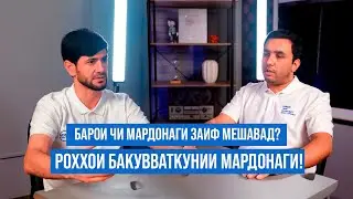 Барои чи мардонаги заиф мешавад?  Пурра бо духтур сухбат карде