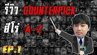 [A-Z] แนะนำ Counterpick ฮีโร่ทุกตัว กับตัวที่ชนะทาง เรียงจาก A-Z! part.1