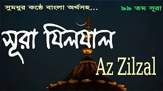 সূরা যিলযাল | Surah Zalzalah | Zilzal | যিলযাল বাংলা অর্থসহ পৃথিবীর শ্রেষ্ঠ ক্বারীর কন্ঠে তেলাওয়াত
