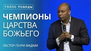 Чемпионы Царства Божьего - Пастор Генри Мадава