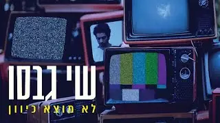 שי גבסו - לא מוצא כיוון