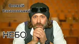 Олексій Сагаловський - Небо ( UA Version)
