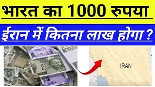 भारत का रूपया ईरान में कितना होगा 2024, Indian Rupees to iranes Rupees Rate Today