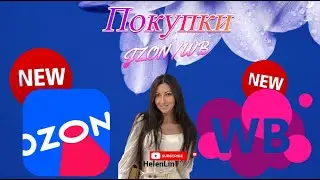 Wildberries Косметические и хозяйственные покупки: Ozon/ Wildberries