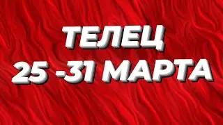 ТЕЛЕЦ‼️НЕДЕЛЬКА С 25 - 31 МАРТА 2024 ‼️