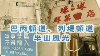 尋找香港故事 EP 130：西半山風光——巴丙頓道、列堤頓道