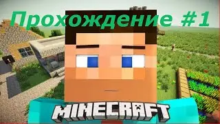 Майнекрафт прохождение #1