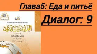 Еда и питье. диалог 9. #arabic#alif#байнаядайк#алфавит#ислам #shorts#коран#арабский#коран