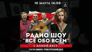 ТАКОГО ВЫ ЕЩË НЕ ВИДЕЛИ! РАДИОШОУ - ВСЁ ОБО ВСЁМ с Анной Бэст и трио 