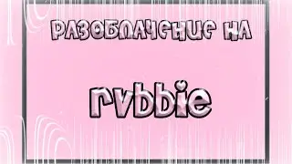 💌РАЗОБЛАЧЕНИЕ НА rvbbie. КОПИРУЕТ АНГЛ. РОБЛОКСЕРОВ?💌