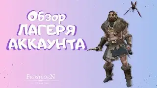 ОБЗОР МОЕГО ЛАГЕРЯ И АККАУНТА ФРОСТБОРН - Frostborn : Action RPG