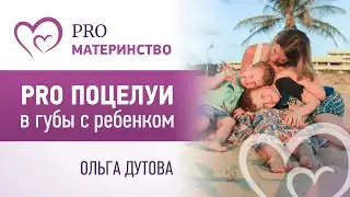 PRO поцелуи в губы с ребенком