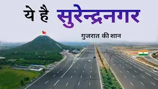 Surendranagar district | places to Visit | amazing facts | आइए घूमे सुरेंद्रनगर जिला 🌿🇮🇳
