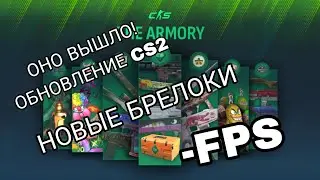 НОВОЕ ОБНОВЛЕНИЕ ВЫШЛО! CS2 ОБНОВЛЕНИЕ НОВЫЕ БРЕЛОКИ ЛОБАВЛЕН ПАСС