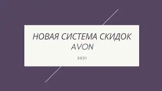 НОВАЯ СИСТЕМА СКИДОК AVON __ 2021