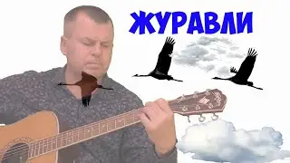 Журавли на гитаре. Фингерстайл. Песни военных лет