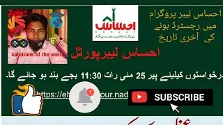 last date of ehsas labour program, how to register ehsas labour program, new update of ehsas labour